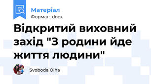 Відкритий виховний захід "З родини йде життя людини"