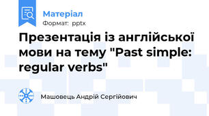 Презентація із англійської мови на тему "Past simple: regular verbs"