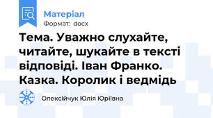 Тема. Уважно слухайте, читайте, шукайте в тексті відповіді. Іван Франко. Казка. Королик і ведмідь