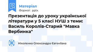 Презентація до уроку української літератури у 5 класі НУШ з теми: Василь Королів-Старий "Мавка Вербинка"