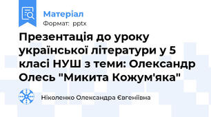 Презентація до уроку української літератури у 5 класі НУШ з теми: Олександр Олесь "Микита Кожум'яка"
