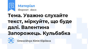 Тема. Уважно слухайте текст, міркуйте, що буде далі. Валентина Запорожець. Кульбабка