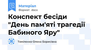 Конспект бесіди "День пам'яті трагедії Бабиного Яру"