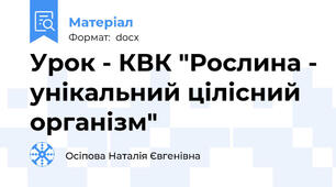 Урок - КВК "Рослина - унікальний цілісний організм"