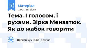 Тема. І голосом, і рухами. Зірка Мензатюк. Як до жабок говорити