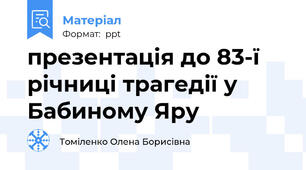 презентація до 83-ї річниці трагедії у Бабиному Яру