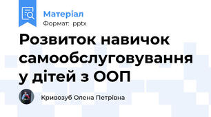 Розвиток навичок самообслуговування у дітей з ООП