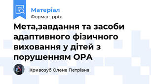 Мета,завдання та засоби адаптивного фізичного виховання у дітей з порушенням ОРА
