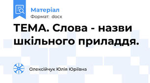 ТЕМА. Слова - назви шкільного приладдя.