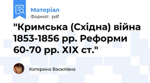 "Кримська (Східна) війна 1853-1856 рр. Реформи 60-70 рр. ХІХ ст."