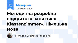 Методична розробка відкритого заняття: « Klassenzimmer». Німецька мова