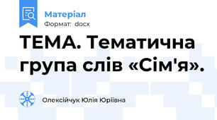ТЕМА. Тематична група слів «Сім'я».