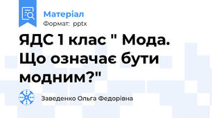 ЯДС 1 клас " Мода. Що означає бути модним?"