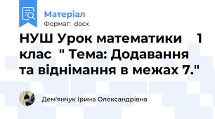 НУШ Урок математики    1 клас  " Тема: Додавання та віднімання в межах 7."