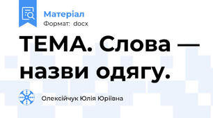 ТЕМА. Слова — назви одягу.