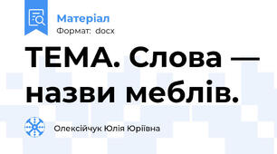 ТЕМА. Слова — назви меблів.