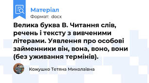 Велика буква В. Читання слів, речень і тексту з вивченими літерами. Уявлення про особові займенники він, вона, воно, вони (без уживання термінів).