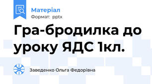Гра-бродилка до уроку ЯДС 1кл.
