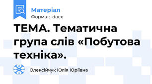 ТЕМА. Тематична група слів «Побутова техніка».