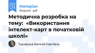 Методична розробка на тему:  «Використання інтелект-карт в початковій школі»
