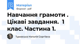 Навчання грамоти . Цікаві завдання.  1 клас. Частина 1.