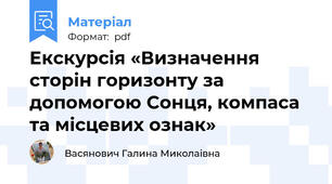 Екскурсія «Визначення сторін горизонту за допомогою Сонця, компаса та місцевих ознак»