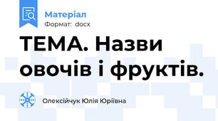 ТЕМА. Назви овочів і фруктів.