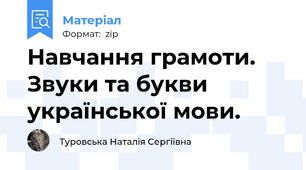 Навчання грамоти. Звуки та букви української мови.