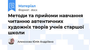 Методи та прийоми навчання читанню автентичних художніх творів учнів старшої школи