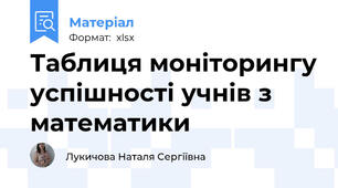 Таблиця моніторингу успішності учнів з математики