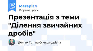 Презентація з теми "Ділення звичайних дробів"