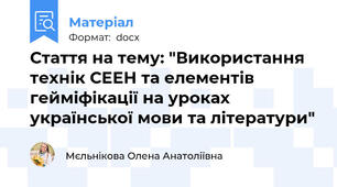 Стаття на тему: "Використання технік СЕЕН та елементів гейміфікації на уроках української мови та літератури"