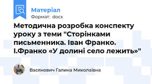 Методична розробка конспекту уроку з теми "Сторінками письменника. Іван Франко. І.Франко «У долині село лежить»"