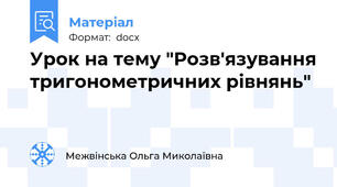 Урок на тему "Розв'язування тригонометричних рівнянь"