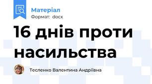 16 днів проти насильства