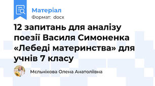 12 запитань для аналізу поезії Василя Симоненка «Лебеді материнства» для учнів 7 класу