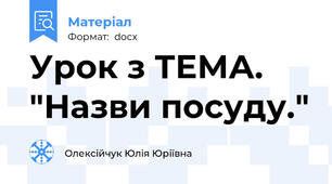 Урок з ТЕМА. "Назви посуду."