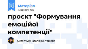 проєкт "Формування емоційої компетенції"