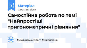 Самостійна робота по темі "Найпростіші тригонометричні рівняння"