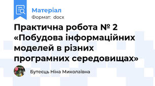 Практична робота № 2 «Побудова інформаційних моделей в різних програмних середовищах»