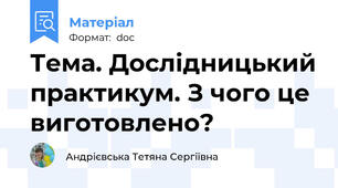 Тема. Дослідницький практикум. З чого це виготовлено?