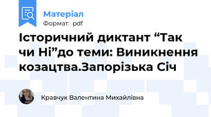 Історичний диктант “Так чи Ні”до теми: Виникнення козацтва.Запорізька Січ
