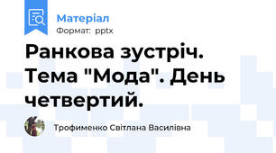 Ранкова зустріч. Тема "Мода". День четвертий.