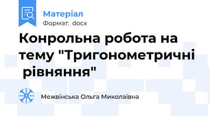 Конрольна робота на тему "Тригонометричні  рівняння"