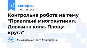 Контрольна робота на тему "Правильні многокутники. Довжина кола. Площа круга"