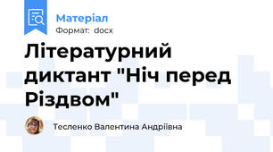 Літературний диктант "Ніч перед Різдвом"