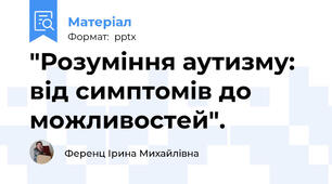 "Розуміння аутизму: від симптомів до можливостей".