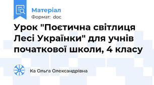 Урок "Поєтична світлиця Лесі Українки" для учнів початкової школи, 4 класу