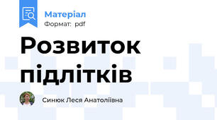 Розвиток підлітків