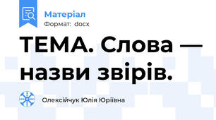 ТЕМА. Слова — назви звірів.